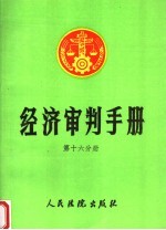 经济审判手册  第16分册