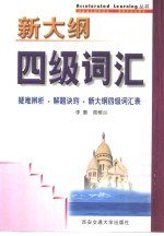 新大纲四级词汇  疑难辨析·解题诀窍·新大纲四级词汇表