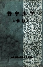 普宁史学  掌故