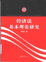 经济法基本理论研究