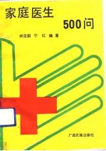 家庭医生500问