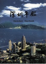 深圳年鉴  2003