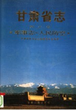 甘肃省志  第10卷  军事志  人民防空