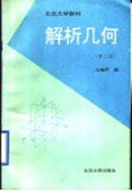 北京大学教材  解析几何  第2版