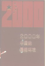 2000年的中国的国际环境