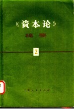 《资本论》提要  第2册