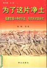 为了这片净土  福建禁毒斗争的历史、现状和对策研究