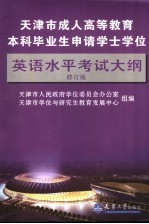 天津市成人高等教育本科毕业生申请学士学位英语水平考试大纲  修订版