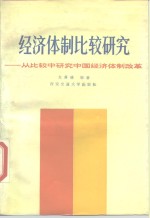 经济体制比较研究  从比较中研究中国经济体制改革