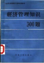 工业经济管理干部培训教材  经济管理知识300题