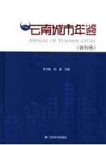 云南城市年鉴  创刊号