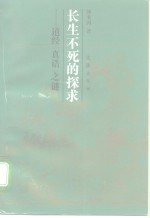 长生不死的探求  道经《真诰》之谜