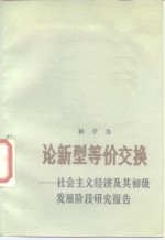 论新型等价交换  社会主义经济及其初级发展阶段研究报告