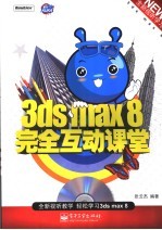 3ds max 8完全互动课堂