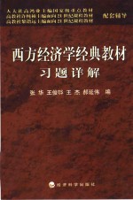 西方经济学经典教材习题详解