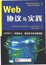 Web协议与实践 HTTP/1.1、网络协议、缓存技术和流量测量