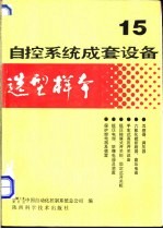 自控系统成套设备选型样本  第15分册