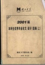 湖北大学2001届本科生优秀毕业论文（设计）选编  上