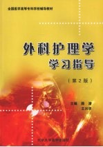 外科护理学学习指导