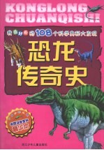 我最好奇的108个科学奥秘大发现：恐龙传奇史