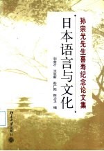 日本语言与文化  孙宗光先生喜寿纪念论文集  中日文本