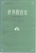 世界教育史  1945年至今