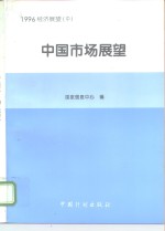 1996经济展望  中  中国市场展望