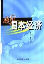 战后日本经济  以经济小说的形式解读1945年-2000年日本经济发展全过程