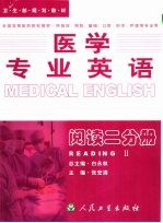 医学专业英语  阅读二分册