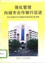 强化管理向城市合作银行迈进  哈尔滨城市合作金融学会理论研讨会专集