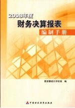 2008年度财务决算报表编制手册