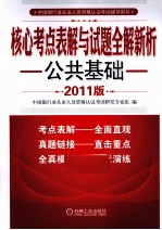 核心考点表解与试题全解新析  公共基础  2011版