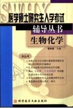 医学硕士研究生入学考试辅导丛书  生物化学