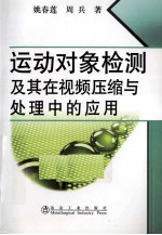 运动对象检测及其在视频压缩与处理中的应用