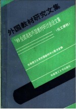 外国教材研究文集  '89全国高校外国教材研讨会论文集  化工学科