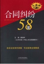 合同纠纷58案