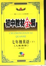 初中教材全解  英语  七年级  下  双色版  人教实验版