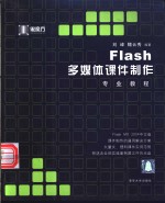 Flash多媒体课件制作专业教程