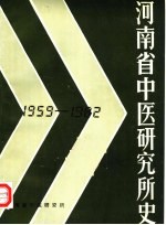 河南省中医研究所史  1959-1982