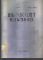 标准PASCAL程序设计学习与实践