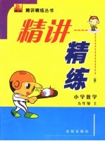 精讲精练  小学数学  五年级  上  北师大版