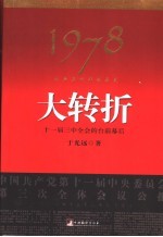 1978我亲历的那次历史大转折  十一届三中全会的台前幕后  第2版