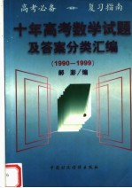 十年高考数学试题及答案分类汇编  1990-1999