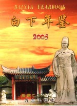 白下年鉴  2005