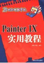 Painter IX实用教程