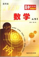 高中新课程导读丛书  数学  1  必修  通用版