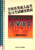 全国各类成人高考复习考试辅导教材  专科起点升本科  大学语文