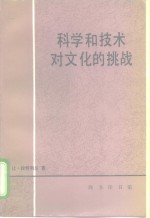 科学和技术对文化的挑战