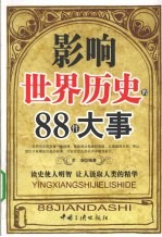 影响世界历史的88件大事