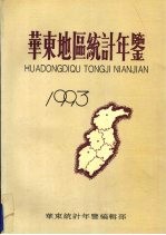 华东地区统计年鉴  1993